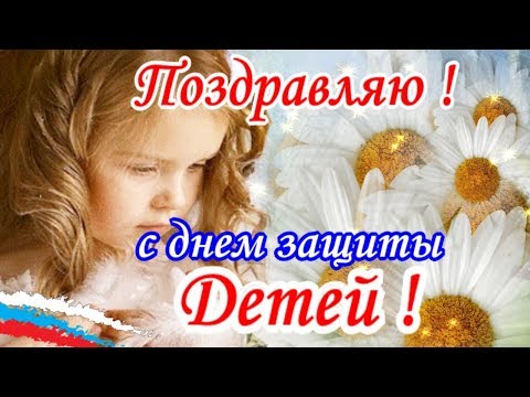 Поздравления с Днем Защиты детей 1 июня ! С праздником Дети в день защиты детей!