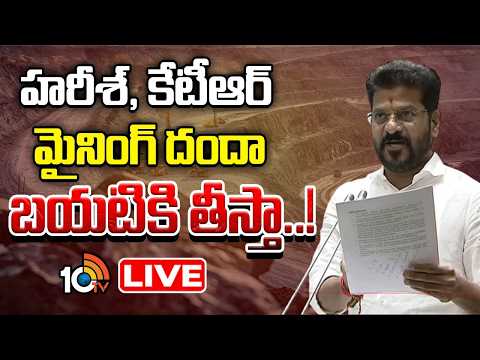 LIVE | CM Revanth Reddy Fires On BRS In TG Assembly | అసెంబ్లీలో సీఎం రేవంత్‌ రెడ్డి ఫైర్‌ | 10TV - 10TVNEWSTELUGU