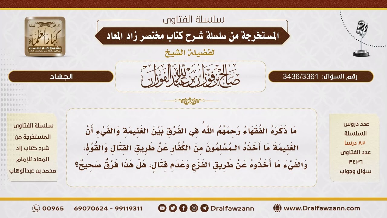 [3436/3361] ما الفرق بين الغنيمة والفيء؟ - الشيخ صالح الفوزان