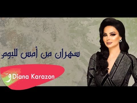 Diana Karazon Min Amss Lelyoum Official Lyric Video 2018 ديانا كرزون من أمس لليوم