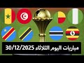 جدول مباريات اليوم الثلاثاء كاس أمم إفريقيا 2025 والقنوات الناقلة 