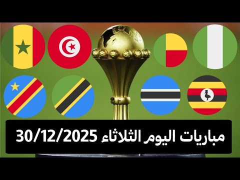 جدول مباريات اليوم الثلاثاء كاس أمم إفريقيا 2025 والقنوات الناقلة