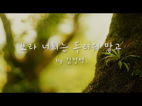 보라 너희는 <strong>두려워</strong> <strong>말고</strong> by 김정석