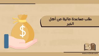 طلب مساعدة مالية من أهل الخير | طلبات #احتاج_مساعدة_مالية_من_اهل_الخير #مساعدة_مالية_من_فاعل_خير