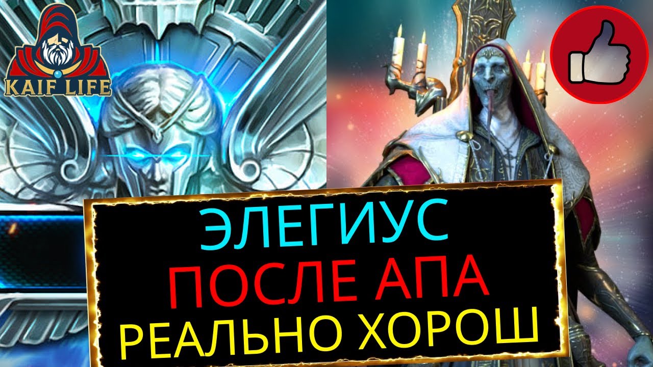 RAID обзор Элегиус после апа, ребаланс пошел на пользу ! Очень полезный герой на арене ! Рейд Гайд