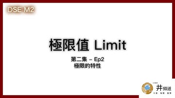 [DSE M2] 極限值(二) - 極限的特性 ｜ Properties of limit