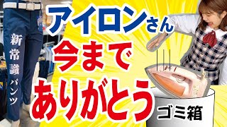 【実験】アイロン要らずのパンツが登場！！簡単に手でシワが消える！？