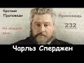 Чарльз Сперджен-Проповеди на каждый день №232