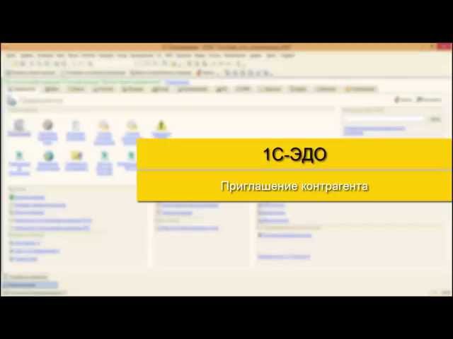 1С-ЭДО: Приглашение контрагента