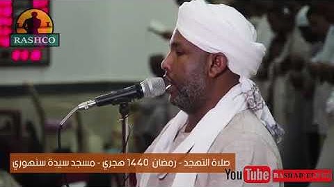 شيخ الزين محمد سورة الحاقة تهجد 2019