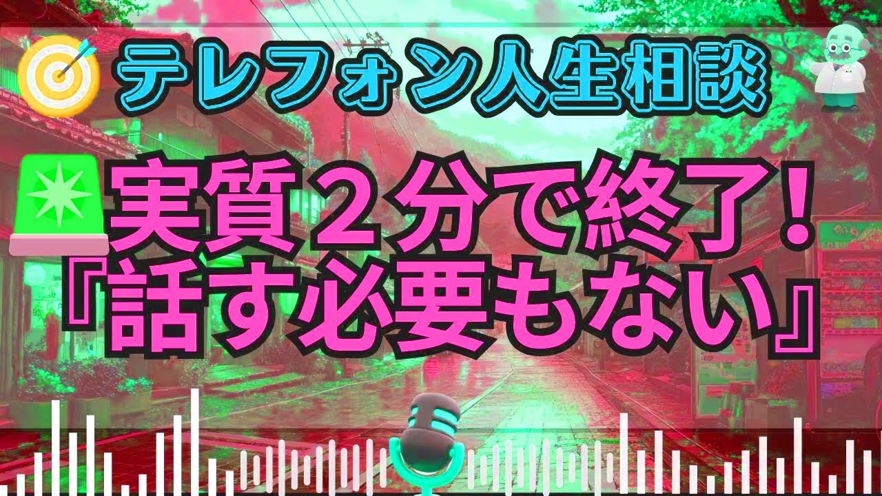 【テレフォン人生相談】今井通子が断罪—真実から逃げる相談者への“究極の一言”