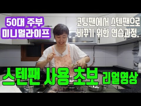 미니멀라이프/ 스텐팬 사용법 익히는 과정 풀영상/ 스테인레스 후라이팬으로 계란후라이 성공/써니네TV/ Minimal Life/ Minimalist