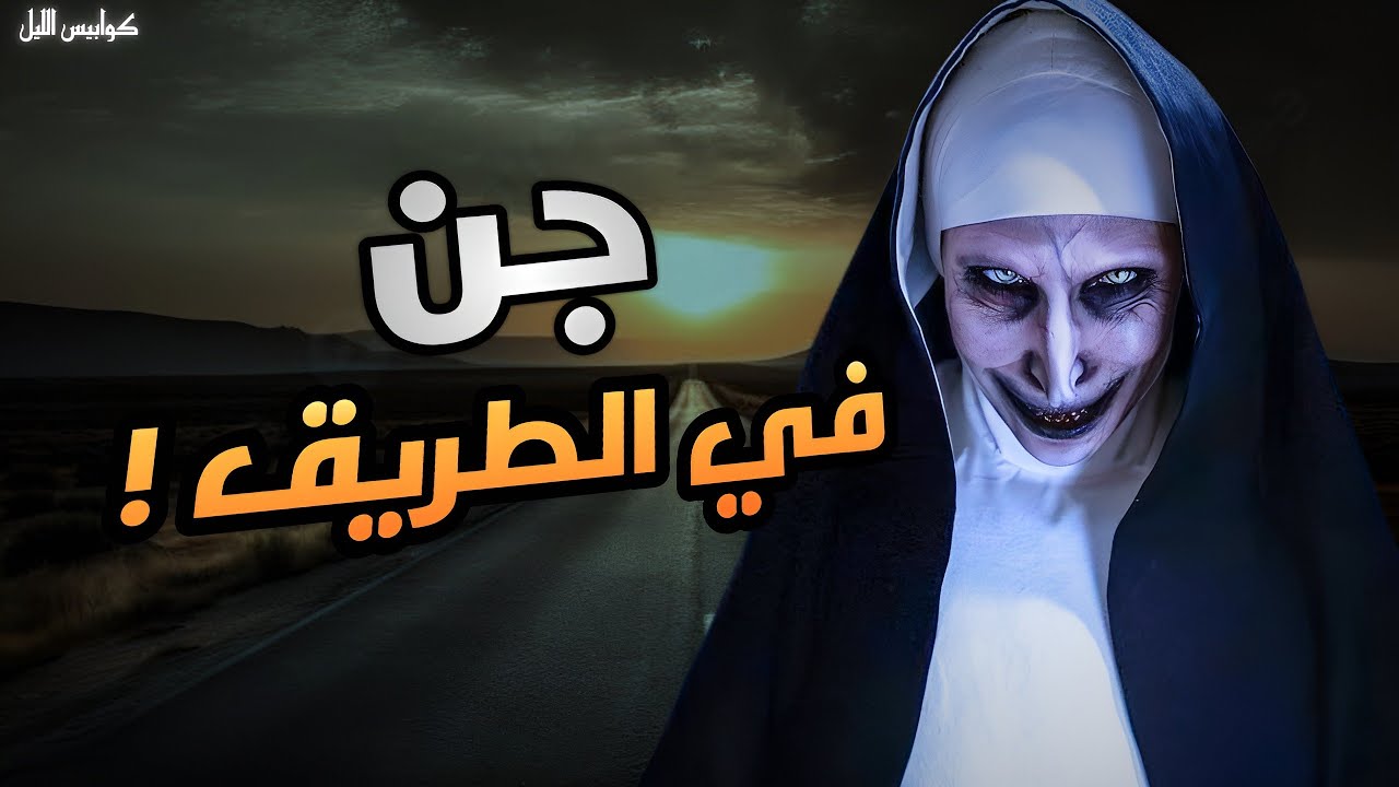 جن في الطريق | قصص الرعب - YouTube
