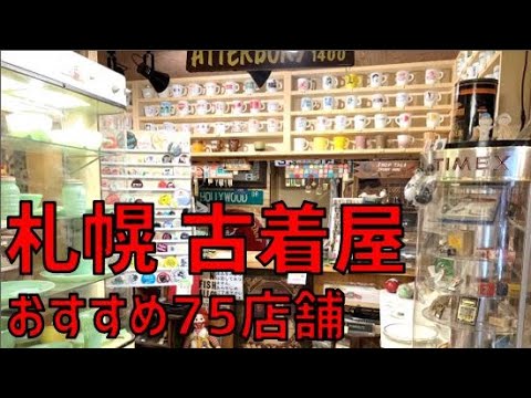 We actually went there! A list of 75 second-hand clothing stores