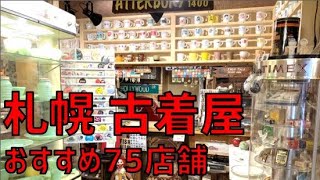 We actually went there! A list of 75 second-hand clothing stores