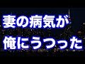 【修羅場】体が痛いので病院に行くとまさかの診断結果が…感染源は妻でした