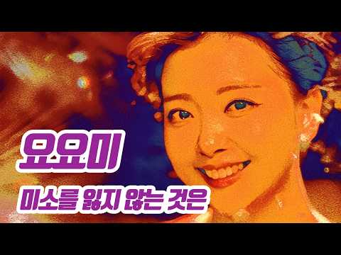 요요미 (YOYOMI) - 미소를 잃지 않는 것은 (Never Losing a Smile) Official MV
