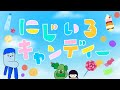 にじいろキャンディ/みいつけた!