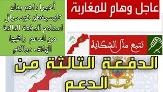 أخيرا راهم بداو تايسيفطو كود ديال استلام الدفعة الثالثة من الدعم راقبوا الهاتف ديالكم