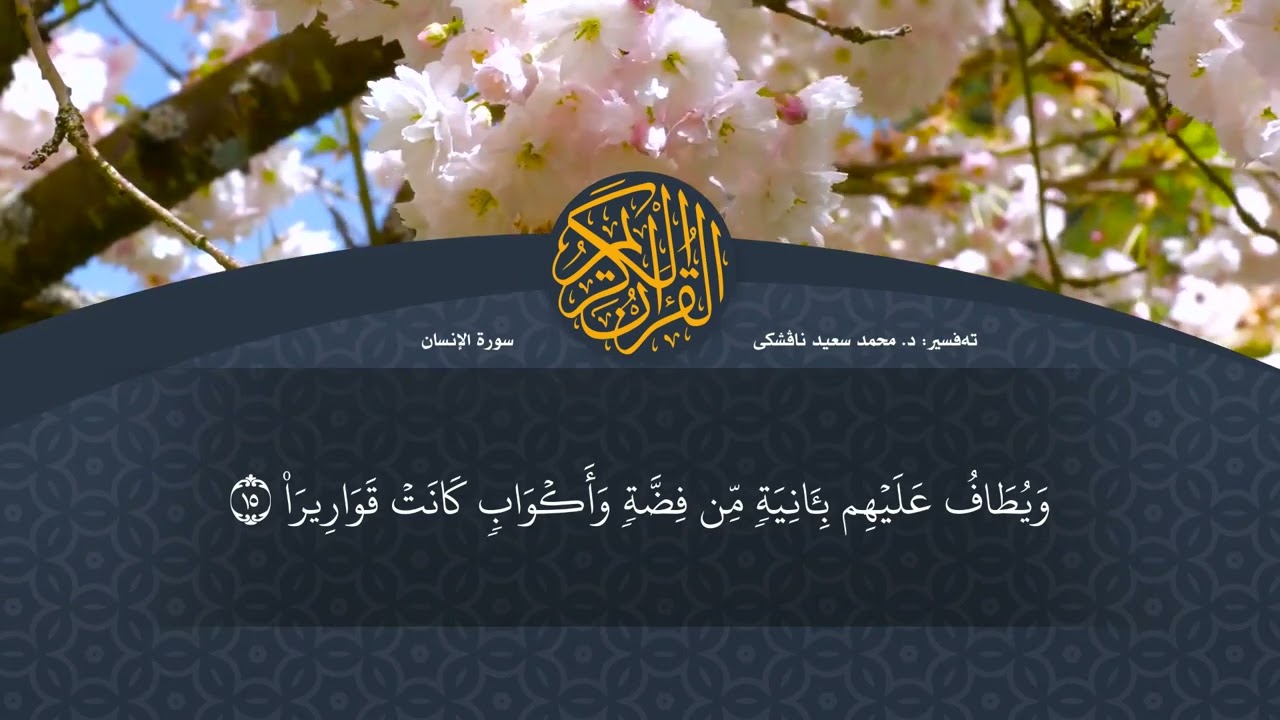 تەفسیرا قورئانا پیروز (د. محمد سعید) سورة الانسان