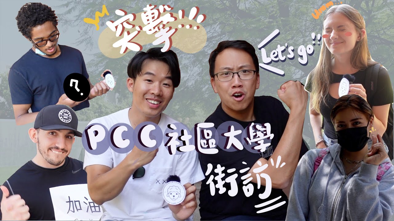 【LALALAMB 開學啦!📚】‼️突擊‼️ 美國社區大學PCC街訪 💬