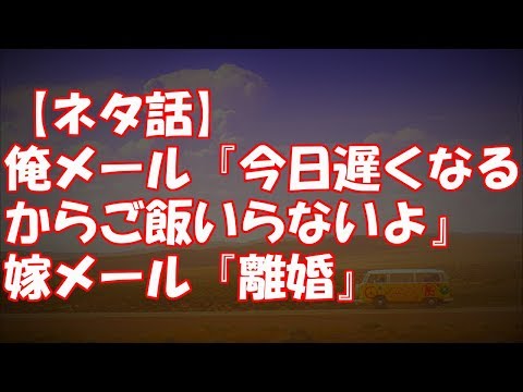 【ネタ話】俺メール『今日遅くなるからご飯いらないよ』嫁メール『離婚』