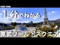 【1分で解説】東武ワールドスクエア(栃木観光/料金/見どころ/所要時間/アクセス)