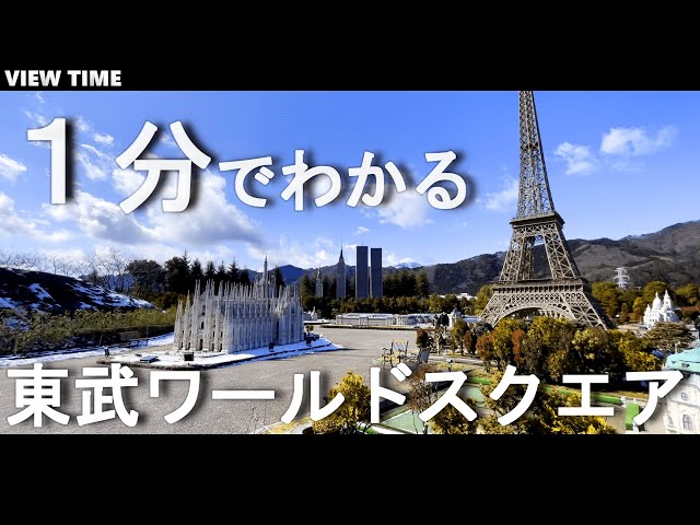 1-minute guide] Tobu World Square (Tochigi Tourism / Price