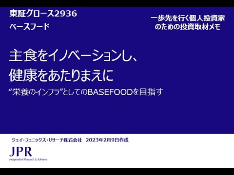 ベースフード株式会社（2936）