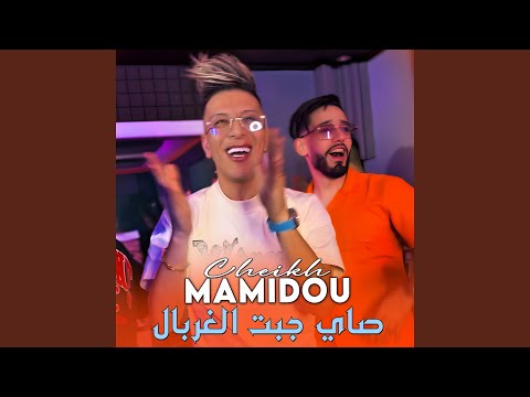 صاي جبت الغربال