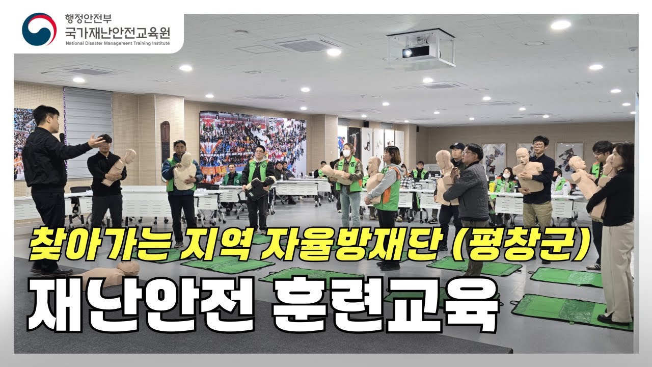 찾아가는 지역 자율방재단(평창군) 재난안전 훈련교육