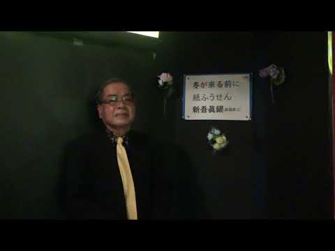 冬が来る前に/紙ふうせん　唄・新吾眞鍋(眞鍋新三)