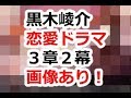 夢色キャスト 恋愛ストーリー 黒木崚介 3章2幕