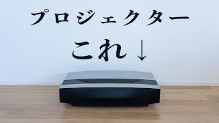 XGIMI AURAレビュー！テレビ感覚で使える超短焦点プロジェクター！