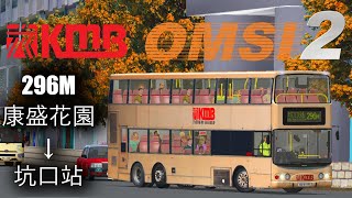Omsi 2 Hong Kong Kmb 3Asv466 Ku6118 296M 康盛花園 坑口站
