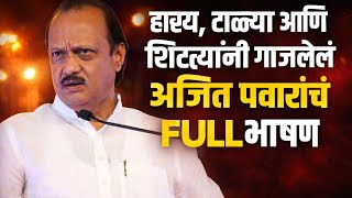 हसय, टळय आण शटटयन गजलल अजत पवरच Full भषण Ajit Pawar Comedy Speech Ncp Dcm