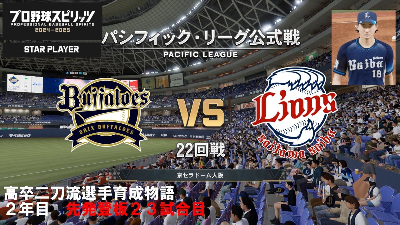 【プロスピ2025】高卒二刀流選手育成物語_２年目先発登板23試合目