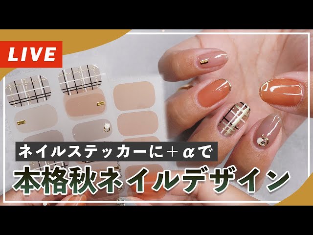 生配信｜リアルジェルネイルステッカーに＋αアートで本格秋ネイル