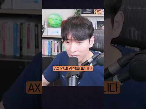 AX인재전쟁 해커톤을 여는 이유 #shorts