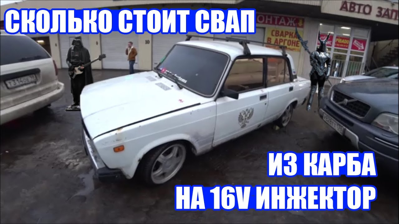 СКОЛЬКО СТОИТ СВАП 16v В КЛАССИКУ, ЕСЛИ У ТЕБЯ КАРБЮРАТОР? (ЕА07 - СВАП ...