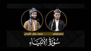 تەفسیری کوردی سورة الأنبياء بصوت القارئ محمد جلال الكردي راحة نفسية حالات واتس اب دينية