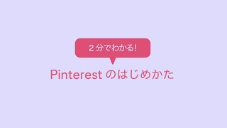 【2 分でわかる】Pinterest（ピンタレスト）の登録 〜 基本操作ガイド