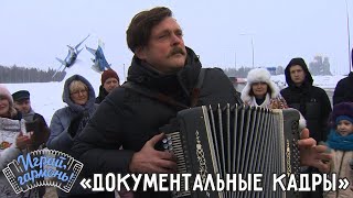 Документальные кадры | Степан Филатов (г. Волгоград) | Играй, гармонь!