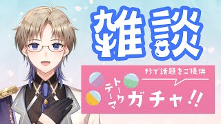【雑談】トークテーマガチャで雑談♪ みんなどう思う？ってお話しよう！ 男性Vtuber 【Vtuber / がいもーど 】