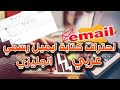 طريقة عمل ايميل رسمي عربي وانجليزي Email In Both Ar And En مراقب الوثائق Document Controller 