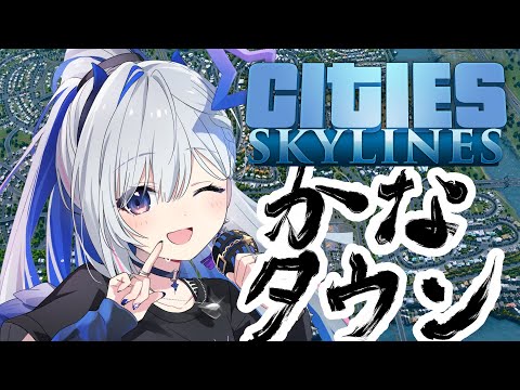 【Cities: Skylines】かなタウンはまだ生きているのか！！！？【天音かなた/ホロライブ】