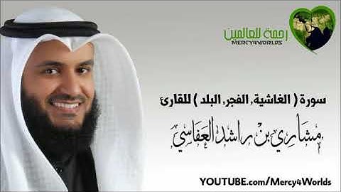 سورة الغاشية والفجر والبلد بصوت الشيخ مشاري العفاسي