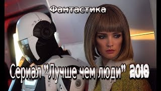 Сериал Лучше, Чем Люди 2018 Фантастический Фильм 16 Серий На Start Трейлер-Анонс | Россия