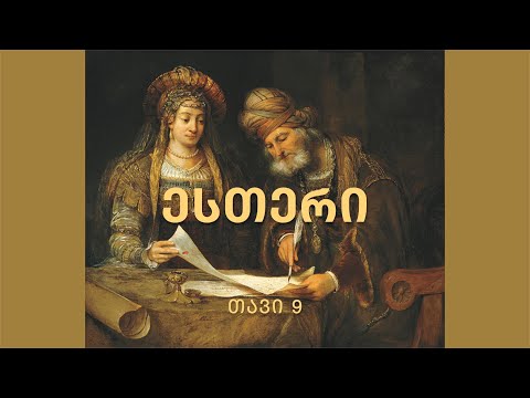 ბიბლია - ესთერის წიგნი, თავი 9