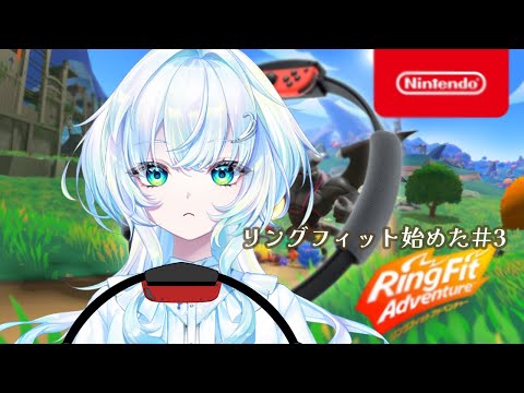 【運動記録】リングフィットアドベンチャー#3【幽音しの:ななしいんく】 #vtuber video thumb